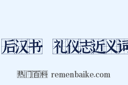 后汉书·礼仪志近义词是什么意思的图片